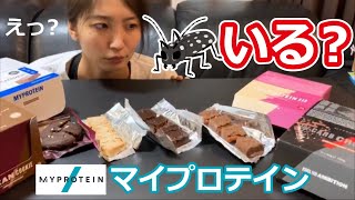 【Myprotein】マイプロテインに虫混入？購入済みのスナック、バー分解して検証してみた [upl. by Trebor362]