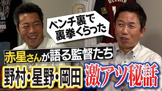 愛の裏拳の深い理由星野監督時代の罰金の意外すぎる行方選手の飲み会に飛び入り参加赤星憲広さんが明かす野村・星野・岡田監督の激熱秘話【赤星さんの引退秘話…「首以外が動かなくて」】【⑤5】 [upl. by Philipson138]