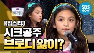 K팝스타3 심사위원들은 벌써 시크공주 브로디 앓이  K Pop Star Review [upl. by Hgeilhsa360]