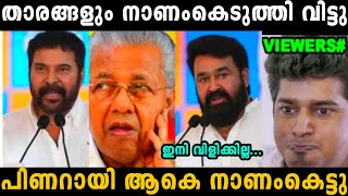 മുഖ്യമന്ത്രിയെ താരങ്ങളും നാണംകെടുത്തി വിട്ടു 😂  pinarayi Vijayan  troll malayalam [upl. by Beffrey]