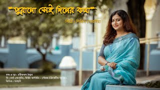 Purano Sei Diner Kotha  পুরানো সেই দিনের কথা  Rabindra Sangeet  Shirin Soraiya [upl. by Swithbert]