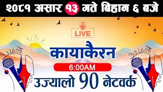 🔴Kayakairan Live News असार 13  Kayakairan today live  Kayakairan live  Ujyaalo 90 Network live [upl. by Kape]