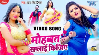 Antra Singh Priyanka  VIDEO  Valentines Day Special Song  Mohbbat Saply Kijiye  Bhojpuri Song [upl. by Bald]