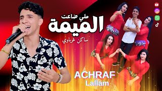 Achraf Lallam  Mli Da3at Lmima Swakan ملي ضاعت لميمة [upl. by Ainoek]