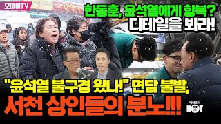 박정호의 핫스팟스팟박지원 한동훈 윤석열에게 항복 디테일을 봐라quot윤석열 불구경 왔나quot 면담 불발 서천 상인들의 분노 20240123 오후 [upl. by Ennayelhsa]