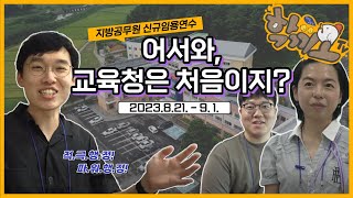 학끼오 다큐 공무원의 학교  강원특별자치도교육청 1기 공무원 연수의 하루 [upl. by Sophey]