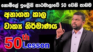 50th Lesson  Future Simple Tense ¦¦ Time diagram  කාලයේ දළ සටහන [upl. by Adnahsal546]