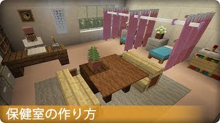 【マイクラ】学校の保健室の作り方 プロの裏技建築 [upl. by Hamel]