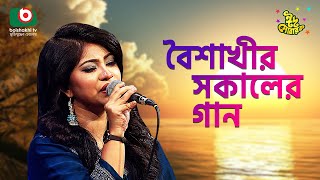 বৈশাখী’র সকালের গান  ঈদ আয়োজন  পর্ব ২৫৬  Boishakhir Sokaler Gan  Singer  Shobnam Priyanka [upl. by Matti]