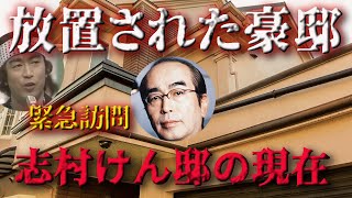 【衝撃】志村けんの豪邸が放置され荒れ果てているとの報道があったので、急遽訪問してみるが、そこでカイラスが見たモノとは･･･ [upl. by Felise]