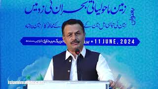 Janab Dost Muhammad Rahimoon  Conference Zameen Maholiyati Bohran ki zad mein  11th June 2024 [upl. by Angelita]