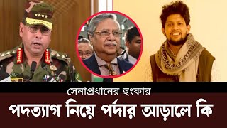 শাহাবুদ্দিন চুপপুর পদত্যাগ নিয়ে যা বললেন সেনাপ্রধান  নতুন বিতর্কের জন্ম দিল উপদেষ্টারা [upl. by Solita658]