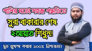 পানির মতো সহজ পদ্ধতিতে সুরা বাকারার শেষ দুই আয়াত শিখুন  Online Madrasa [upl. by Esirahc]