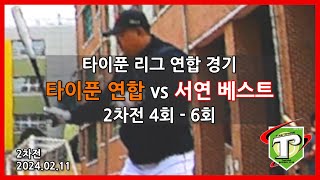 240211 타이푼 연합 vs 서연 베스트 2차전 46회  테니스공 야구 털공야구 사회인 야구 [upl. by Janet]