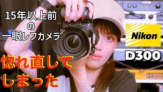 【一眼レフ】15年以上前のカメラ惚れなおしました【D300】 [upl. by Nnasor740]