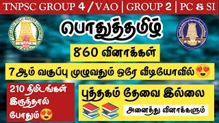 🔥TNPSC 20242025  Group 4VAO  Group 21  PCampSI🌸பொதுத்தமிழ்🌺7ஆம் வகுப்பு முழுவதும் 860 வினாக்கள் [upl. by Esinnej]