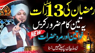 Ramzan  New Bayan By  Peer Ajmal Raza Qadri 2024  Pir Ajmal Raza Qadri [upl. by Lesab59]