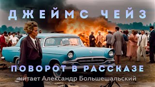 Джеймс Чейз  Поворот в рассказе  Аудиокнига Рассказ  Читает Большешальский [upl. by Walston]