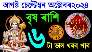 বৃষ ৰাশি আগষ্ট চেপ্টেম্বৰ অক্টোবৰ মাহৰ ৰাশিফল 2024  Vrish August September October Rashifal 2024 [upl. by Venice742]