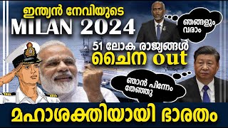 മിലാന്‍ 2024 മഹാ ശക്തിയായി മാറുന്ന ഭാരതം 51 രാജ്യങ്ങള്‍ പങ്കെടുക്കുന്നു MILAN 2024 51 Countries [upl. by Pence]