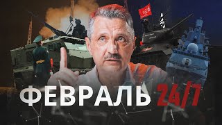 ФЕВРАЛЬ 247 Премьера авторской программы военного обозревателя «Новой газеты» Валерия Ширяева [upl. by Spoor]