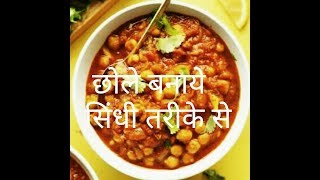 SINDHI CHOLE RECIPE  हरी लहसुन से बनाएं स्वादिष्ट सिन्धी छोले एक नए लाजवाब स्वाद में [upl. by Nanah569]