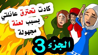 شيء غريب يحصل في بيتنا ولا نعلم ما هو ؟  الجزء الثالث [upl. by Arymas]