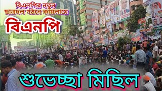 বিএনপির নতুন ছাত্র দল গঠন  পল্টন কার্য়লায়ে নেতাকর্মী শুভেচ্ছা মিছিল  Bangladesh national party [upl. by Graf]