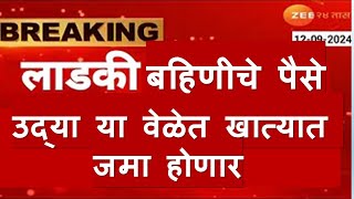 15 सप्टेंबर✅ लाडकी बहिणीचे पैसे उद्या या वेळेत खात्यात जमा होणार [upl. by Ahsenaj]