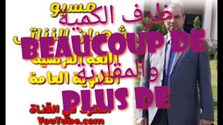 ظرف الكمية beaucoup de  peu de  trop deassez de والمقارنة بالاسم والفعل [upl. by Remot]