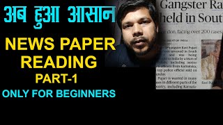 NEWS PAPER READING FOR BEGINNERS PART 1 NEWSPAPER [upl. by Honniball395]