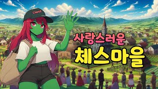 여기는 사랑스러운 체스마을  캠브리지 스프링스 디펜스 [upl. by Yennor]