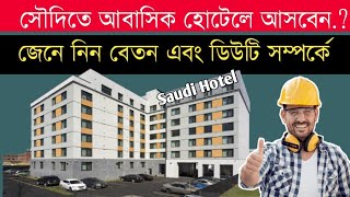 সৌদি আবাসিক হোটেল ভিসায় আসার আগে দেখুন। Hotel visa [upl. by Abeh553]