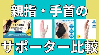 親指・手首のサポーター比較検証4種類のサポーターを実際に使って比較してみました！ [upl. by Enaitsirk]