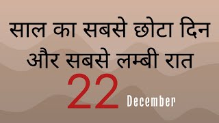 साल का सबसे छोटा दिन और बड़ी रात December 22 ULTIMATEGEOGRAPHY [upl. by Nahamas521]