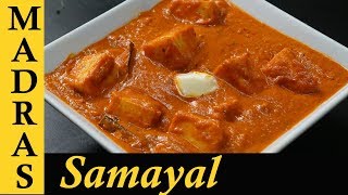 Paneer Butter Masala Recipe in Tamil  Paneer Masala Recipe in Tamil  Paneer Gravy Recipe in Tamil [upl. by Assenat]