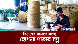 সেলাই মেশিনে তৈরি হচ্ছে ঝুড়িবাটি  Hogla pata  Typha elephantina Roxb  News24 Special [upl. by Lirba]