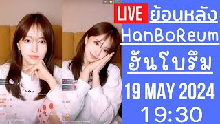 🔴Live ย้อนหลัง Han BoReum 19 MAY 2024🎀ฮันโบรึมเข้าแก๊งออนนี่ดารา ดูดวงกับหมอดู ฝึกภาษาไทยจริงจังแล้ว [upl. by Aelhsa]