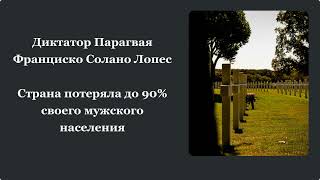 Парагвайская война была катастрофической Парагвай потерял 90 мужского населения  Paraguay Krieg [upl. by Gabrielson]