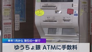 ゆうちょ銀 ＡＴＭに手数料 来年１月から 取引の一部で（2021年7月2日） [upl. by Hagen]