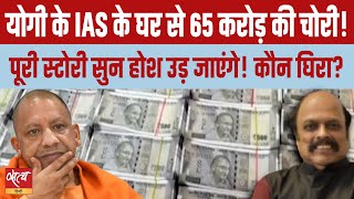 Who is that UP IAS officer from whose house 65 crore cash got stolen  YOGI ADITYANATH [upl. by Yebba142]