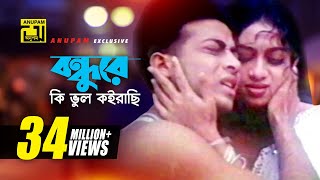 Bondhure Ki Vul  বন্ধুরে কি ভুল কইরাছি  Shabnur amp Shakib Khan  Andrew amp Sabina  Nachnewali [upl. by Devaj505]