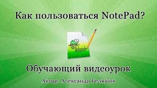 Как пользоваться NotePad Как работать с редактором Notepad [upl. by Tsuda767]