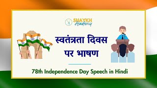 स्वतंत्रता दिवस पर भाषण  Speech on 78th Independence Day  भाषण लेखन Hindi Speech  Class 8 to 10 [upl. by Onailil]