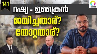 സത്യത്തിൽ ആരാണ് ജയിച്ചത്  Russia Ukraine News  Russia  Ukraine  alexplain [upl. by Namyl609]