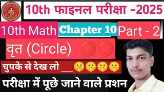 Class 10 Math chapter 10 Vvi objective questions। Part 2। वृत क्लास 10 math ch 10। [upl. by Davine421]