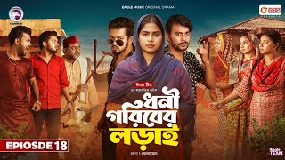 ধনী গরিবের লড়াই ১৮  Dhoni Goriber Lorai 18  EP 18  Eagle Team  Drama Serial  New Natok 2024 [upl. by Lewert]