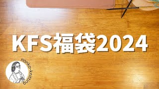 【福袋】KFSハッピーバッグ2024 開封動画【毛糸】 [upl. by Goda198]