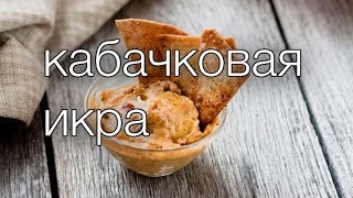 кабачковая икра Рецепты SMARTKoK [upl. by Carlynne690]