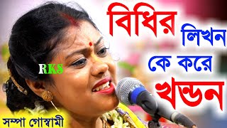 বিধির লিখন কে করে খণ্ডন sampa goswami new kirtan 2023shampa goswami kirtansampa goswami kirtan [upl. by Alikee]